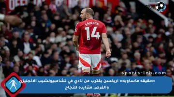 «حقيقة مأساوية» إريكسن يقترب من نادي في تشامبيونشيب الإنجليزي والفرص متزايدة للنجاح